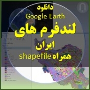 this is alt text for image of Google Earth لندفرم های ژئومورفولوژی ایران