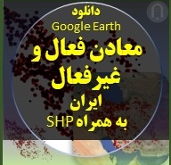 this is alternative text for Google Earth معادن فعال و غیر فعال ایران با اسامی مالکین و نوع معدن