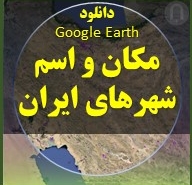 متن تصویر اسامی و مکان شهرهای ایران