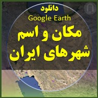 متن تصویر اسامی و مکان شهرهای ایران