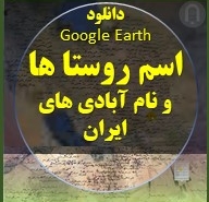 اسامی و نام روستاهای ایران در گوگل ارث
