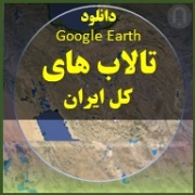 تصویر تالاب های کل ایران در گوگل ارث