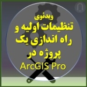 تصویر ویدئوی آموزشی با عنوان تنظیمات اولیه و راه اندازی یک پروژه در ArcGIS Pro
