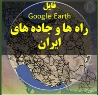 نقشه گوگل ارث راه ها و جاده های سراسری ایران