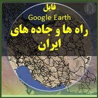 نقشه گوگل ارث راه ها و جاده های سراسری ایران