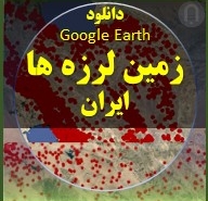 مکان زلزله های 100 سال اخیر در گوگل ارث