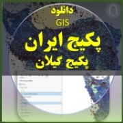تصویر بانک اطلاعاتی و پایگاه داده های پکیج کل ایران و گیلان
