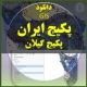 تصویر بانک اطلاعاتی و پایگاه داده های پکیج کل ایران و گیلان
