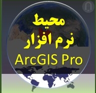 تصویر ویدئوی دانلودی آشنایی با محیط برنامه Arcgis pro و بخش های آم مقدماتی