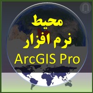 تصویر ویدئوی دانلودی آشنایی با محیط برنامه Arcgis pro و بخش های آم مقدماتی