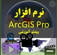 تصویر محصولات دانلودی نرم افزار ArcGIS Pro ویدئوهای آموزشی جی ای اس پرو فوری آموز آنلاین با دانلود فوری