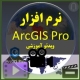 تصویر محصولات دانلودی نرم افزار ArcGIS Pro ویدئوهای آموزشی جی ای اس پرو فوری آموز آنلاین با دانلود فوری