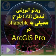 تصویر آموزش تبدیل فایل cad dwg به لایه های GIS روی سیستم برنامه pro arcgis