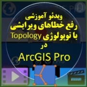 نگاره محصول دانلودی آموزش توپولوژی Topology در ArcGIS Pro