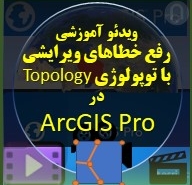 نگاره محصول دانلودی آموزش توپولوژی Topology در ArcGIS Pro