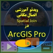 تصویر ویدئوی دانلود آموزش ویدئویی اتصال مکانی (Spatial Join) در ArcGIS Pro