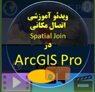 تصویر ویدئوی دانلود آموزش ویدئویی اتصال مکانی (Spatial Join) در ArcGIS Pro