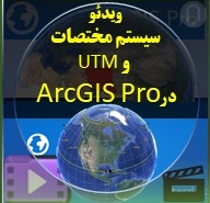 تصویر فایل ویدئویی سیستم مختصات در ArcGIS Pro
