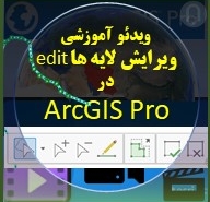 نگاره محصول ویدئوی دانلودی ویرایش edit در ArcGIS Pro