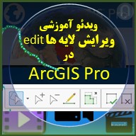 نگاره محصول ویدئوی دانلودی ویرایش edit در ArcGIS Pro