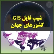 شیب فایل کشورهای جهان رودخانه ها راه ها جاده ها شهرهای جهان در GIS