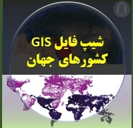 شیب فایل کشورهای جهان رودخانه ها راه ها جاده ها شهرهای جهان در GIS