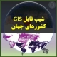 شیب فایل کشورهای جهان رودخانه ها راه ها جاده ها شهرهای جهان در GIS