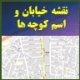 نقشه اسم خیابان ها و نام کوجه ها و موقعیت مکانی کوچه خیابان ها و راه ها