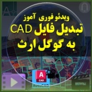 محصول فوری آموز ویدئویی کوتاه و سریع تبدیل فایل CAD به گوگل ارث