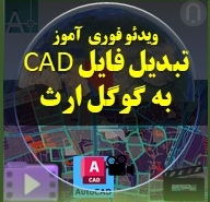 محصول فوری آموز ویدئویی کوتاه و سریع تبدیل فایل CAD به گوگل ارث