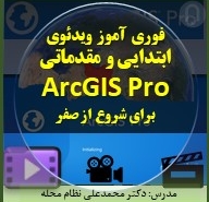 فوری آموز ویدئوی ابتدایی و مقدماتی ArcGIS Pro برای تازه واردان و تازه کاران فوری آموز gis pro از صفر