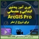 فوری آموز ویدئوی ابتدایی و مقدماتی ArcGIS Pro برای تازه واردان و تازه کاران فوری آموز gis pro از صفر