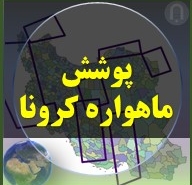 پهنه های پوششی ماهواره کرونا در ایران