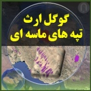 لایه گوگل ارث تپه های ماسه ای و تپه های شن و ماسه و سنگ ریزه روی عکس هوایی ماهواره آنلاین گوگل ارث