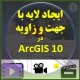 ایجاد خطوط و نقاطی در امتداد زاویه مشخص با جهت دهی اطراف نقاط