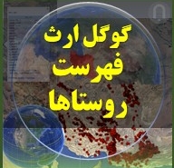 نقشه گوگل ارث و اکسل فهرست روستاها با ویژگی های خاص