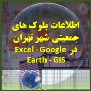 اطلاعات و آمار جمعیت شهر تهران با دقیقت بلوک های ساختمانی براساس آمار سرشماری سال 1395 سازمان آمار به همراه لایه مناطق و محله های شهر تهران