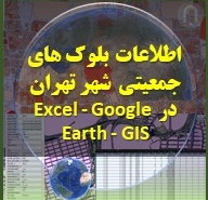 اطلاعات و آمار جمعیت شهر تهران با دقیقت بلوک های ساختمانی براساس آمار سرشماری سال 1395 سازمان آمار به همراه لایه مناطق و محله های شهر تهران