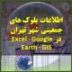 اطلاعات و آمار جمعیت شهر تهران با دقیقت بلوک های ساختمانی براساس آمار سرشماری سال 1395 سازمان آمار به همراه لایه مناطق و محله های شهر تهران