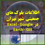 اطلاعات و آمار جمعیت شهر تهران با دقیقت بلوک های ساختمانی براساس آمار سرشماری سال 1395 سازمان آمار به همراه لایه مناطق و محله های شهر تهران