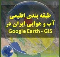 نمایش نوع اقلیم در گوگل earth و مشخص کردن خصوصیات آب هوایی در گوگل ارث