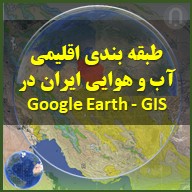 نمایش نوع اقلیم در گوگل earth و مشخص کردن خصوصیات آب هوایی در گوگل ارث