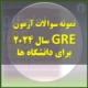 دانلود نمونه سوالات آزمون GRE به همراه پاسخنامه