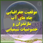 لوکیشن چاه های نمونه برداری آب استان مازندران شمال ایران. انواع خصوصایت شمینایی چاه های نمونه در سال های مختلف نمونه گیری