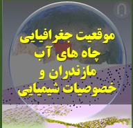 لوکیشن چاه های نمونه برداری آب استان مازندران شمال ایران. انواع خصوصایت شمینایی چاه های نمونه در سال های مختلف نمونه گیری